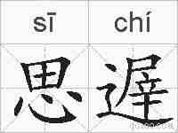 思遟的拼音
