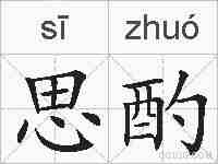 思酌的拼音