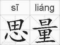 思量的拼音