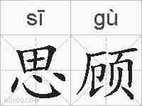 思顾的拼音