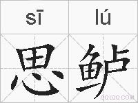 思鲈的拼音