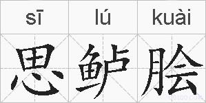思鲈脍的拼音