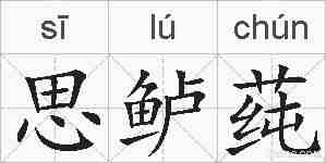思鲈莼的拼音