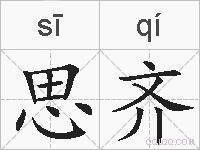 思齐的拼音