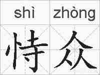 恃众的拼音
