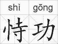 恃功的拼音