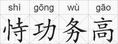 恃功务高的拼音