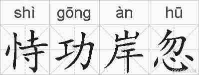 恃功岸忽的拼音