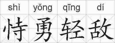 恃勇轻敌的拼音