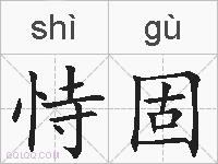 恃固的拼音