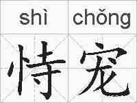 恃宠的拼音