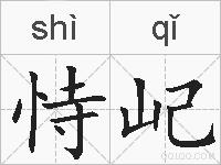 恃屺的拼音