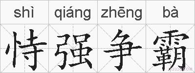 恃强争霸的拼音