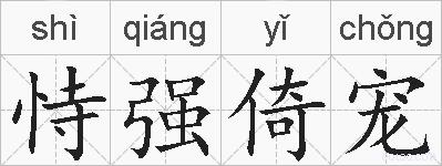 恃强倚宠的拼音