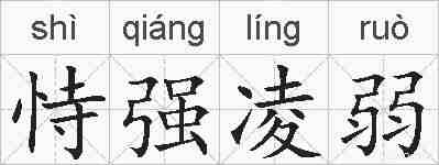 恃强凌弱的拼音