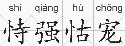 恃强怙宠的拼音
