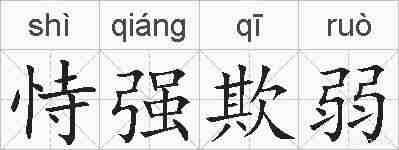 恃强欺弱的拼音