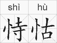 恃怙的拼音