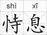 恃息的拼音