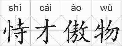 恃才傲物的拼音