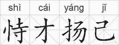 恃才扬己的拼音