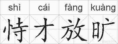 恃才放旷的拼音