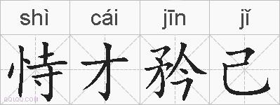 恃才矜己的拼音