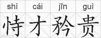 恃才矜贵的拼音