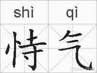 恃气的拼音