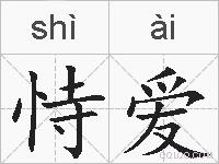 恃爱的拼音