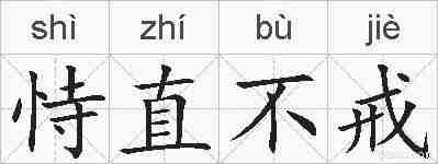 恃直不戒的拼音