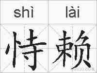 恃赖的拼音
