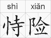 恃险的拼音