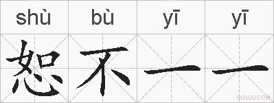 恕不一一的拼音