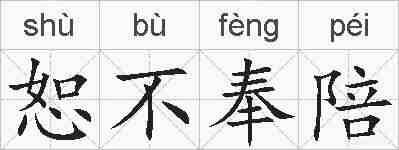 恕不奉陪的拼音
