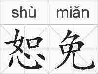 恕免的拼音