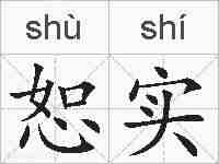 恕实的拼音