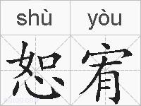 恕宥的拼音