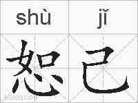 恕己的拼音