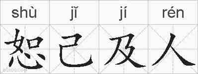恕己及人的拼音