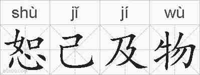恕己及物的拼音