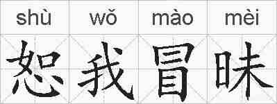 恕我冒昧的拼音