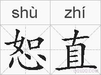 恕直的拼音