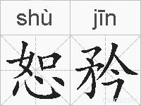 恕矜的拼音