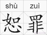 恕罪的拼音