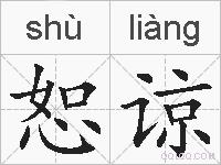 恕谅的拼音