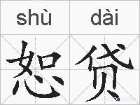 恕贷的拼音