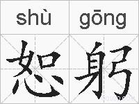 恕躬的拼音