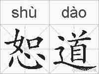 恕道的拼音