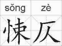 悚仄的拼音